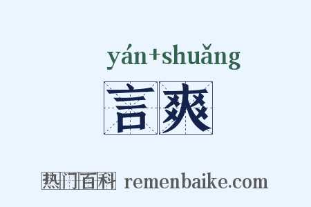 言爽是什么意思的图片